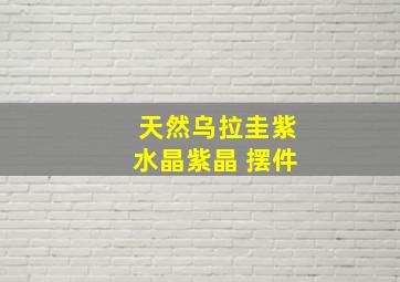 天然乌拉圭紫水晶紫晶 摆件